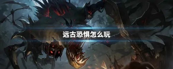 远古恐惧怎么玩