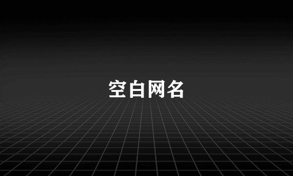 空白网名