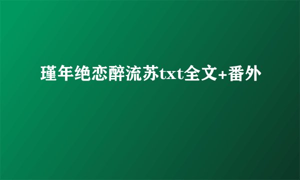 瑾年绝恋醉流苏txt全文+番外