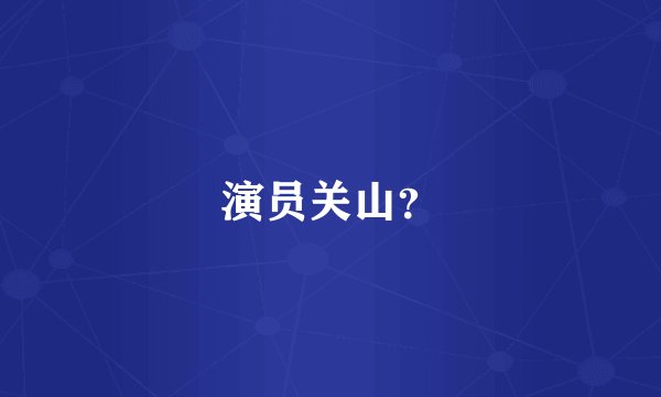 演员关山？