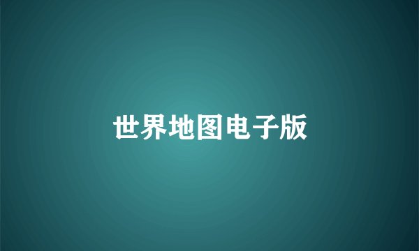 世界地图电子版