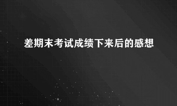 差期末考试成绩下来后的感想