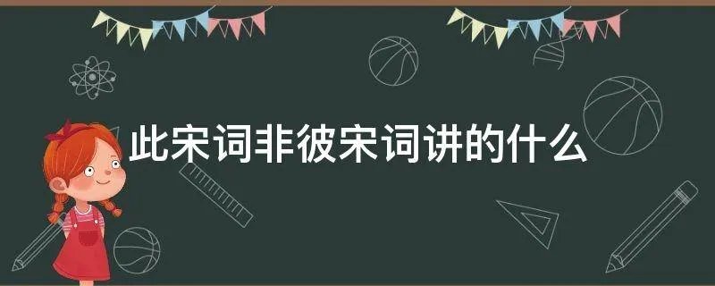 此宋词非彼宋词讲的什么