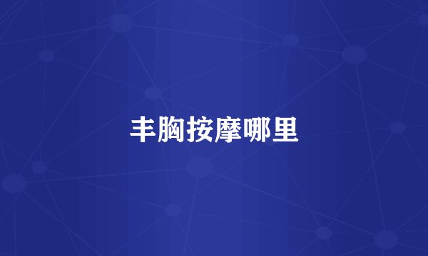 丰胸按摩哪里