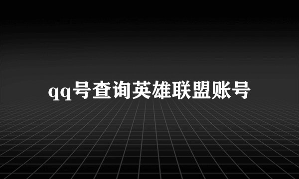 qq号查询英雄联盟账号