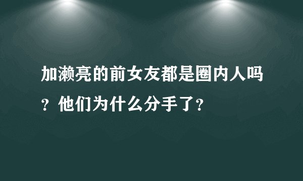 加濑亮的前女友都是圈内人吗?他们为什么分手了?
