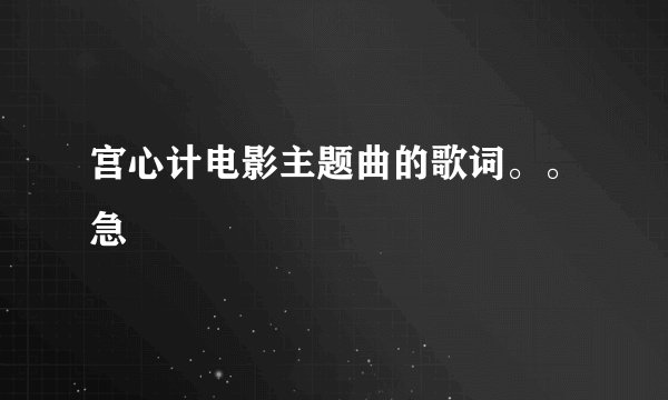 宫心计电影主题曲的歌词。。急