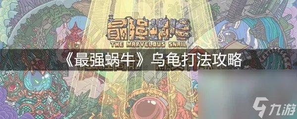《最强蜗牛》乌龟打法攻略