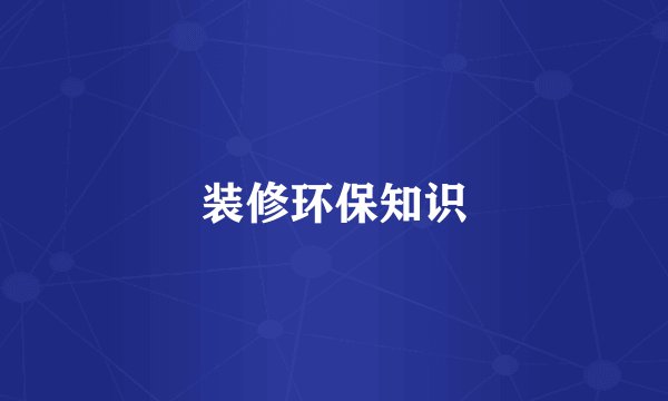 装修环保知识