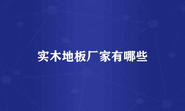 实木地板厂家有哪些