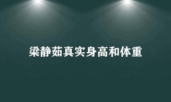 梁静茹真实身高和体重