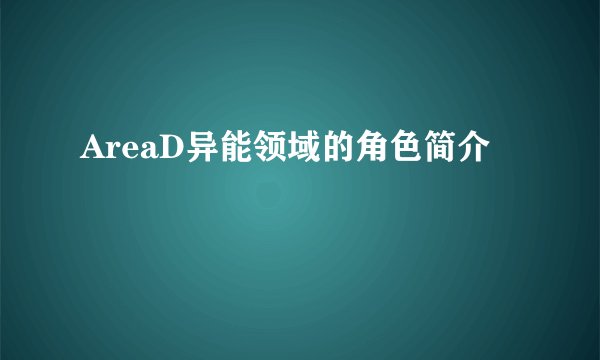 AreaD异能领域的角色简介