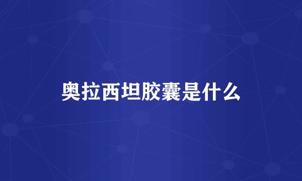 奥拉西坦胶囊是什么