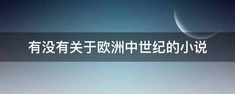 有没有关于欧洲中世纪的小说