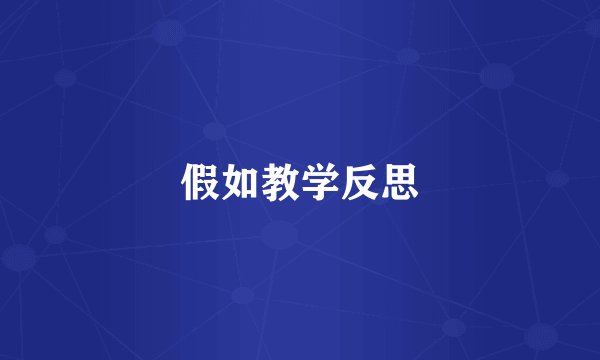 假如教学反思