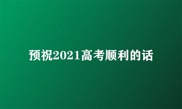 预祝2021高考顺利的话