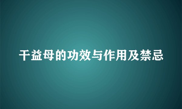 干益母的功效与作用及禁忌