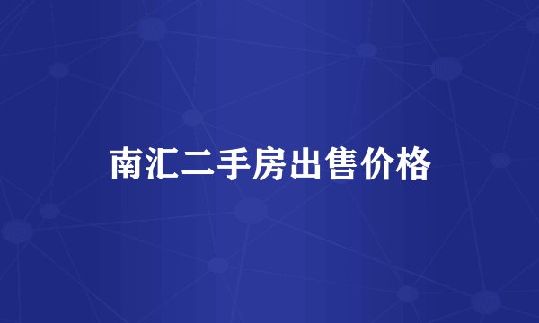 南汇二手房出售价格