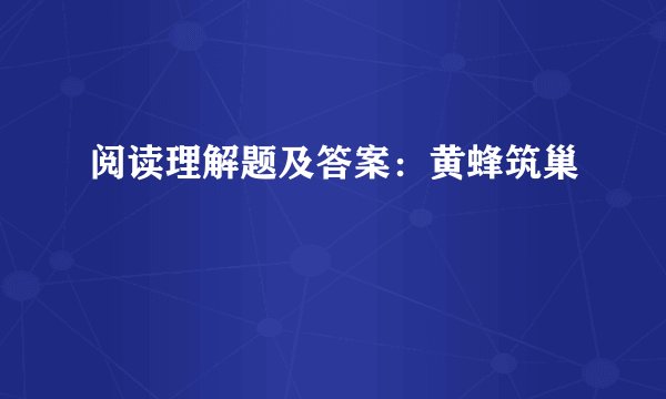 阅读理解题及答案：黄蜂筑巢