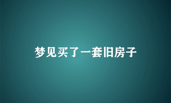 梦见买了一套旧房子