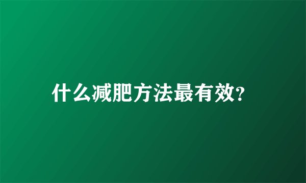 什么减肥方法最有效？