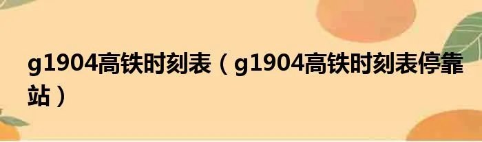 g1904高铁时刻表(g1904高铁时刻表停靠站)