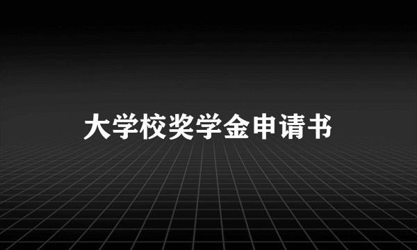 大学校奖学金申请书