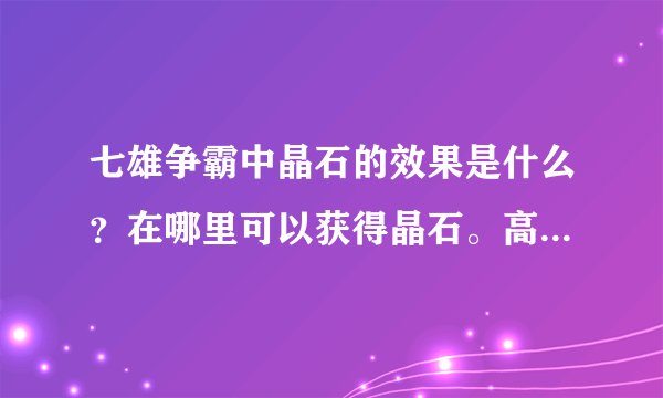 七雄争霸中晶石的效果是什么？在哪里可以获得晶石。高人请进！！！