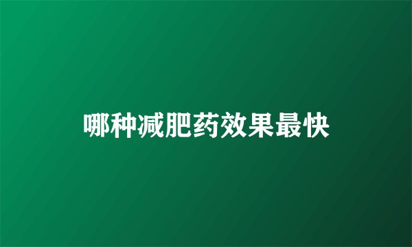 哪种减肥药效果最快