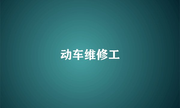 动车维修工