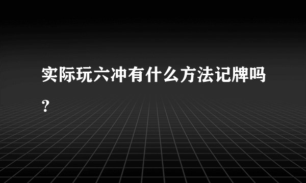 实际玩六冲有什么方法记牌吗？