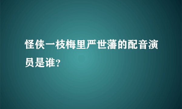 怪侠一枝梅里严世藩的配音演员是谁？