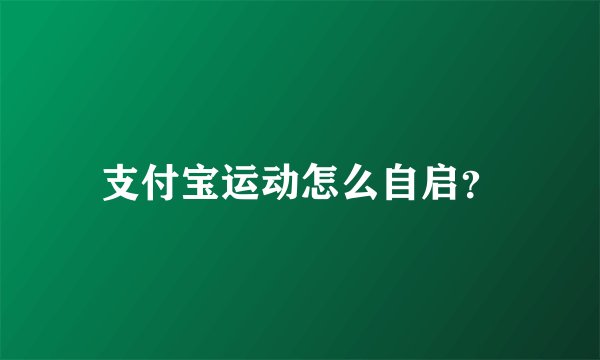 支付宝运动怎么自启？