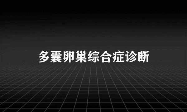 多囊卵巢综合症诊断