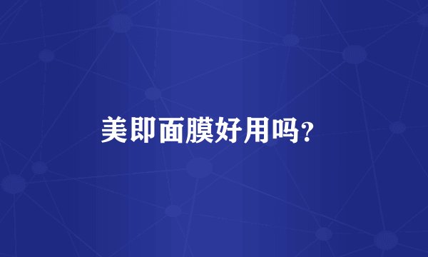 美即面膜好用吗？