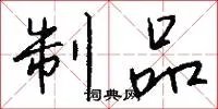 制品