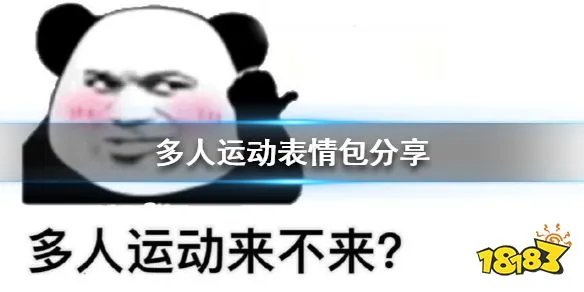 多人运动表情包分享一波 多人运动表情包大全