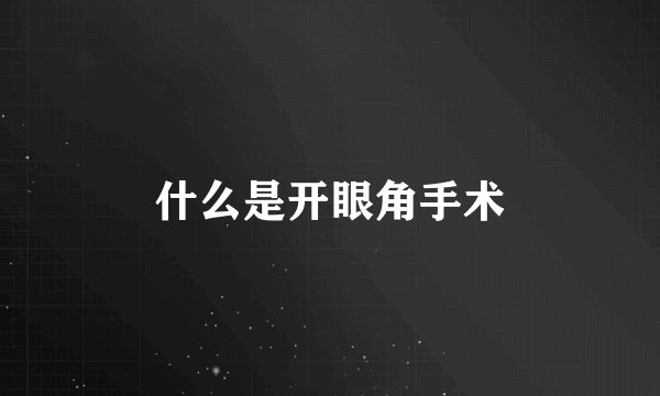 什么是开眼角手术