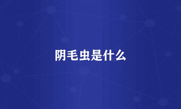 阴毛虫是什么