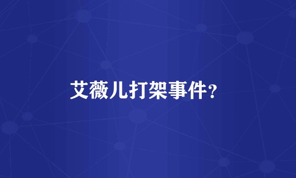 艾薇儿打架事件？