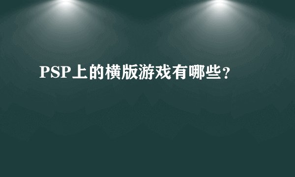 PSP上的横版游戏有哪些？