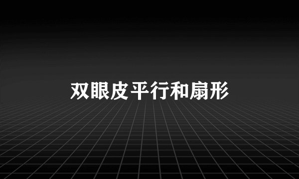 双眼皮平行和扇形