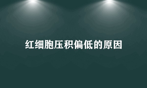 红细胞压积偏低的原因