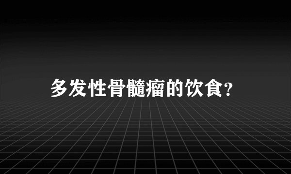 多发性骨髓瘤的饮食？