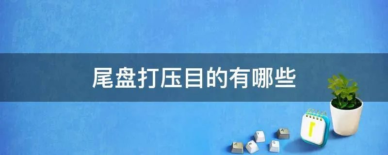 尾盘打压目的有哪些