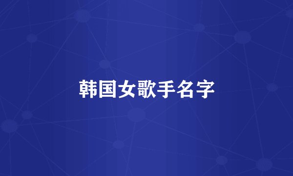 韩国女歌手名字