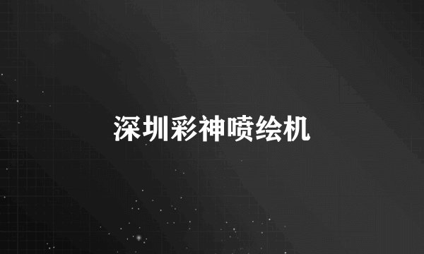深圳彩神喷绘机