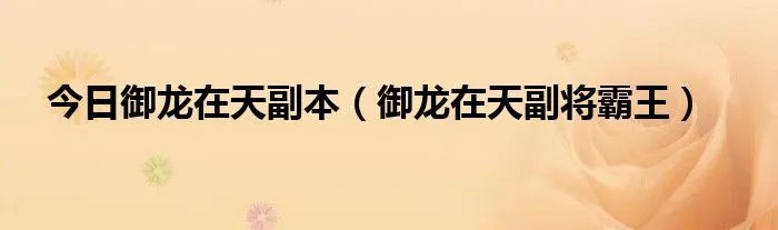 今日御龙在天副本（御龙在天副将霸王）