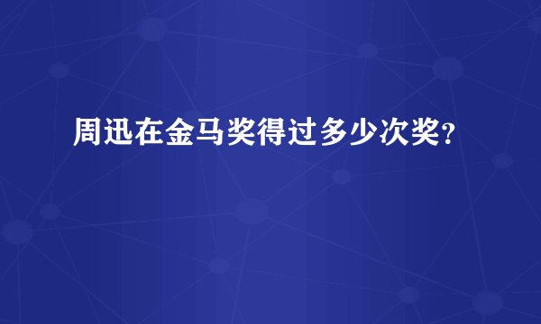 周迅在金马奖得过多少次奖？