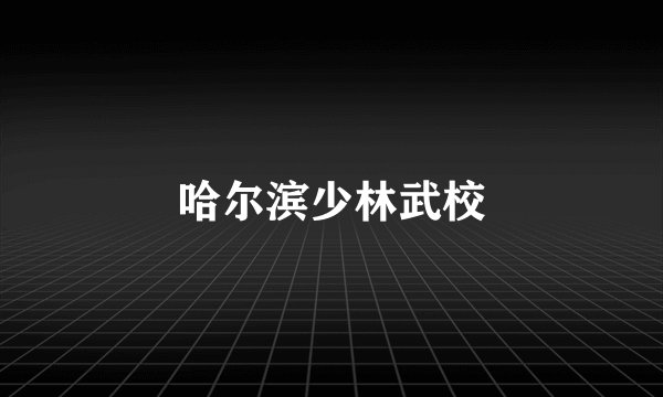 哈尔滨少林武校